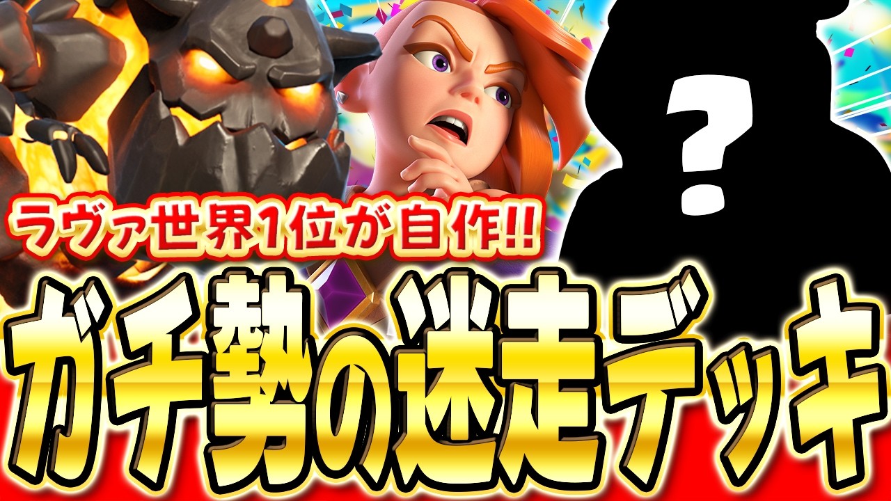 【クラロワ】 ラヴァが世界で1番上手いプレイヤーの自作が怪しすぎるww