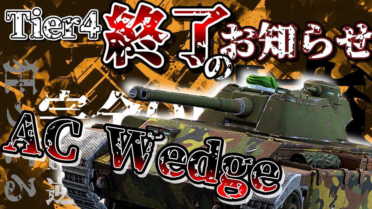 【WoTB・ゆっくり実況】TABlitz～AC Wedge〜