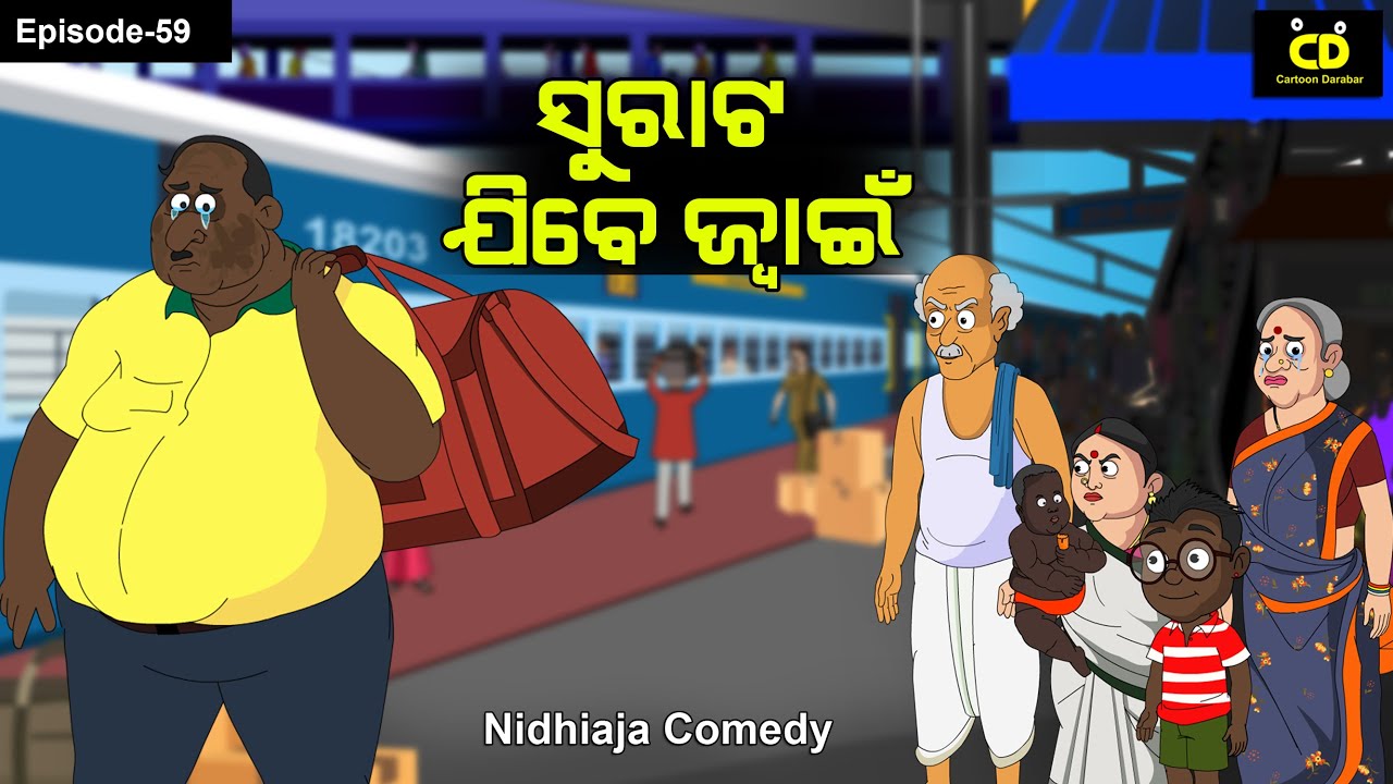 Surat Jibe Juain // ସୁରାଟ ଯିବେ ଜ୍ୱାଇଁ //Surat Odia Comedy // Surat Feranta Toka // Odia comedy