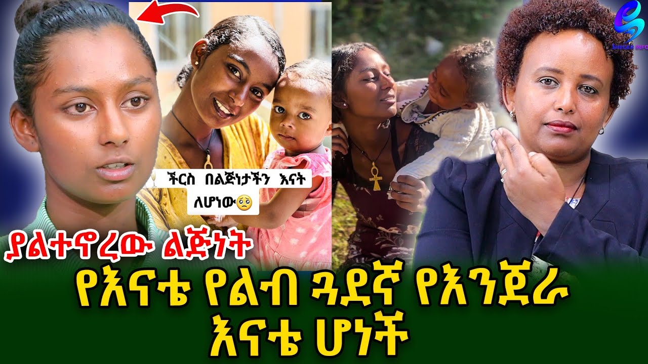 ልብ የሚነካው ታሪክ! የ እናቴ የልብ ጓደኛ የ እንጀራ እናቴ ሆነች! ልጅነቴን ሳልኖረው ልጅ ወለድኩ !@shegerinfo Ethiopia|Meseret Bezu
