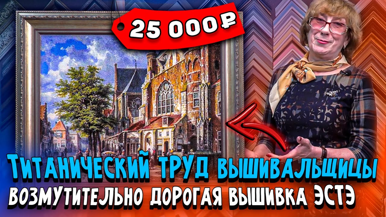 Шедевральные и дорогущие вышивки крестом ЭстЭ Титанический труд вышивальщиц ОБЯЗАТЕЛЬНО К ПРОСМОТРУ!