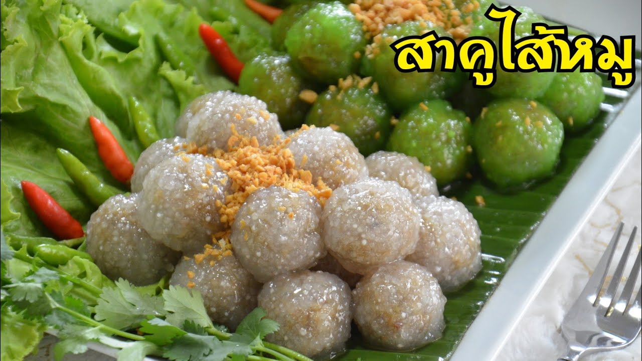 สาคูไส้หมู แป้งสาคูนุ่มหนึบหนับเป็นเม็ดสวย ไส้เข้มข้นจัดจ้าน อร่อยลงตัวสุดๆ