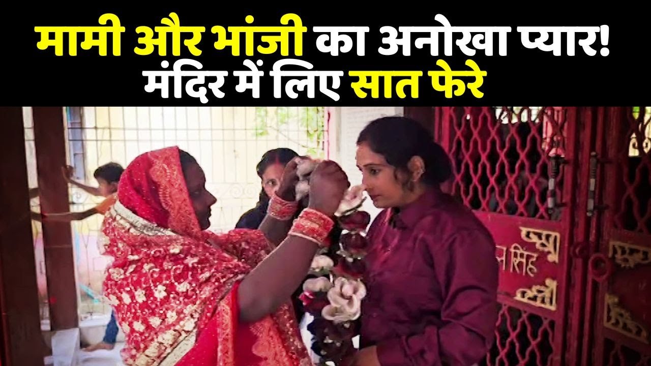 Gopalganj Viral Marriage Video: मामी और भांजी का अनोखा प्यार! मंदिर में लिए सात फेरे