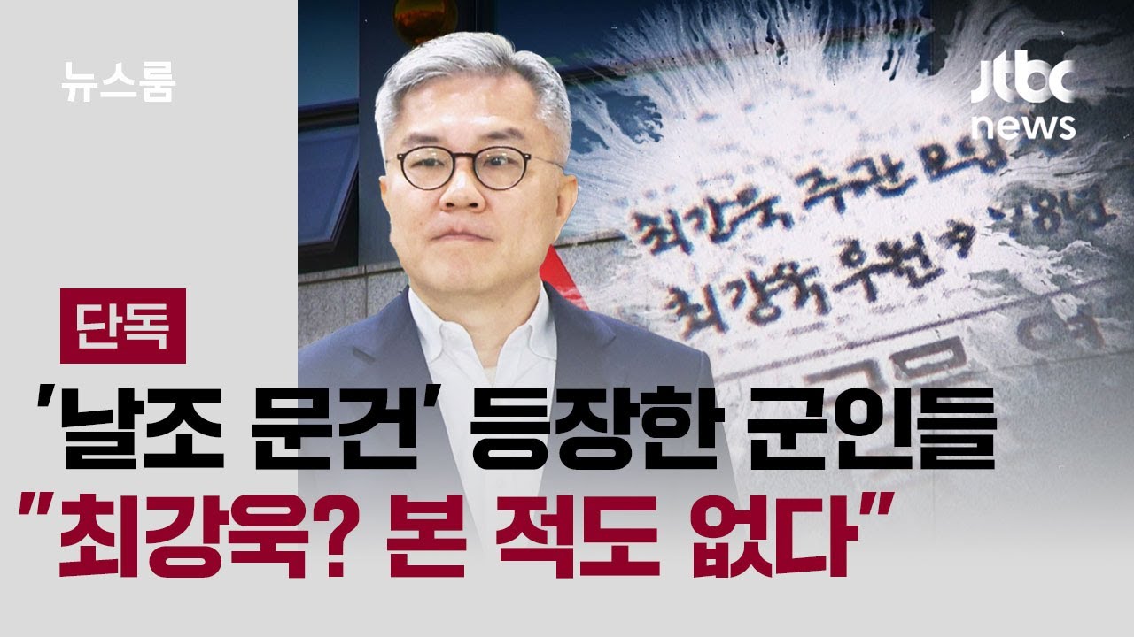 [단독] '날조 문건' 등장한 군인들 