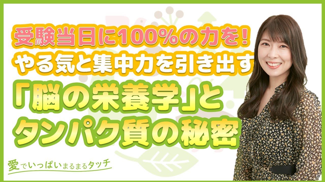 174 受験当日に100%の力を！やる気と集中力を引き出す「脳の栄養学」とタンパク質の秘密