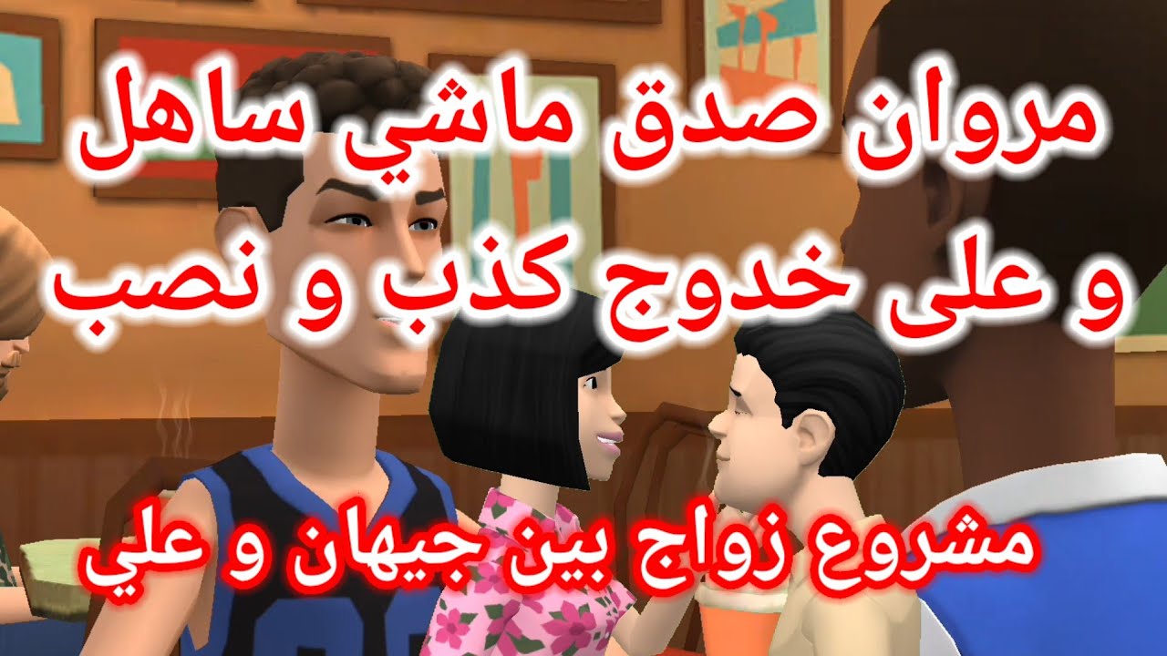 الحلقة 7: مروان صدق ما ساهلش و على خدوج كذب و نصب😬 مشروع زواج👰 بين جيهان و علي ولد جيران