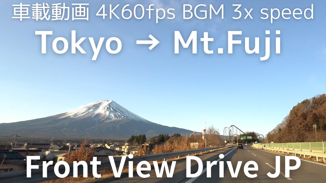 【3倍速 車載動画 東京→富士山】中央道、富士山（Mt.Fuji）、山中湖  #study #work #sleep #mountfuji 　BGM：PMM(porn magic music)