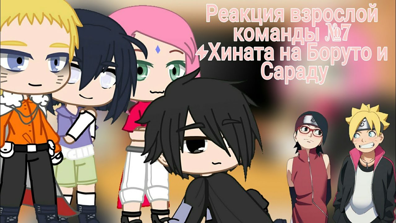 🍁🍄Реакция взрослой команды №7 +Хината на Боруто и Сараду🍁🍄