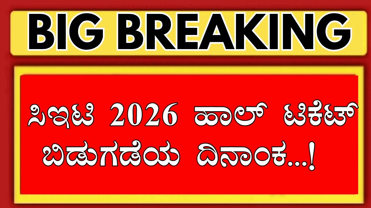 KCET 2026 HALL TICKET RELASE DATE/KCET 206 ADMIT CARD RELASE DATE /KCET 2026 APPLICATION /KCET 2026