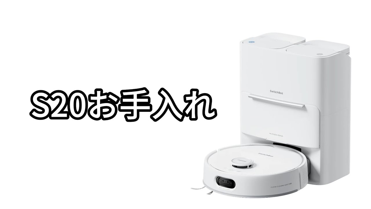 お掃除ロボットS20のお手入れ方法