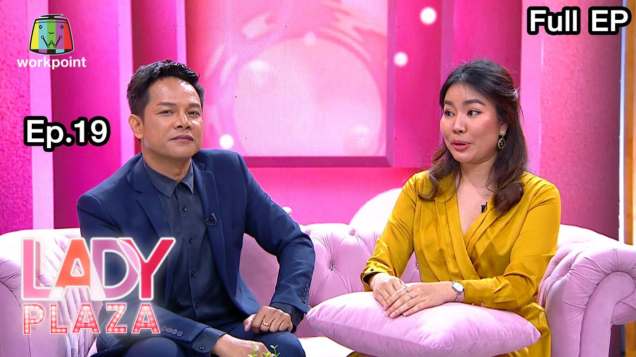 Lady Plaza | เอกราช สุวรรณภูมิ,หยาด หยาดพิรุณ | 8 ส.ค. 63  Full EP