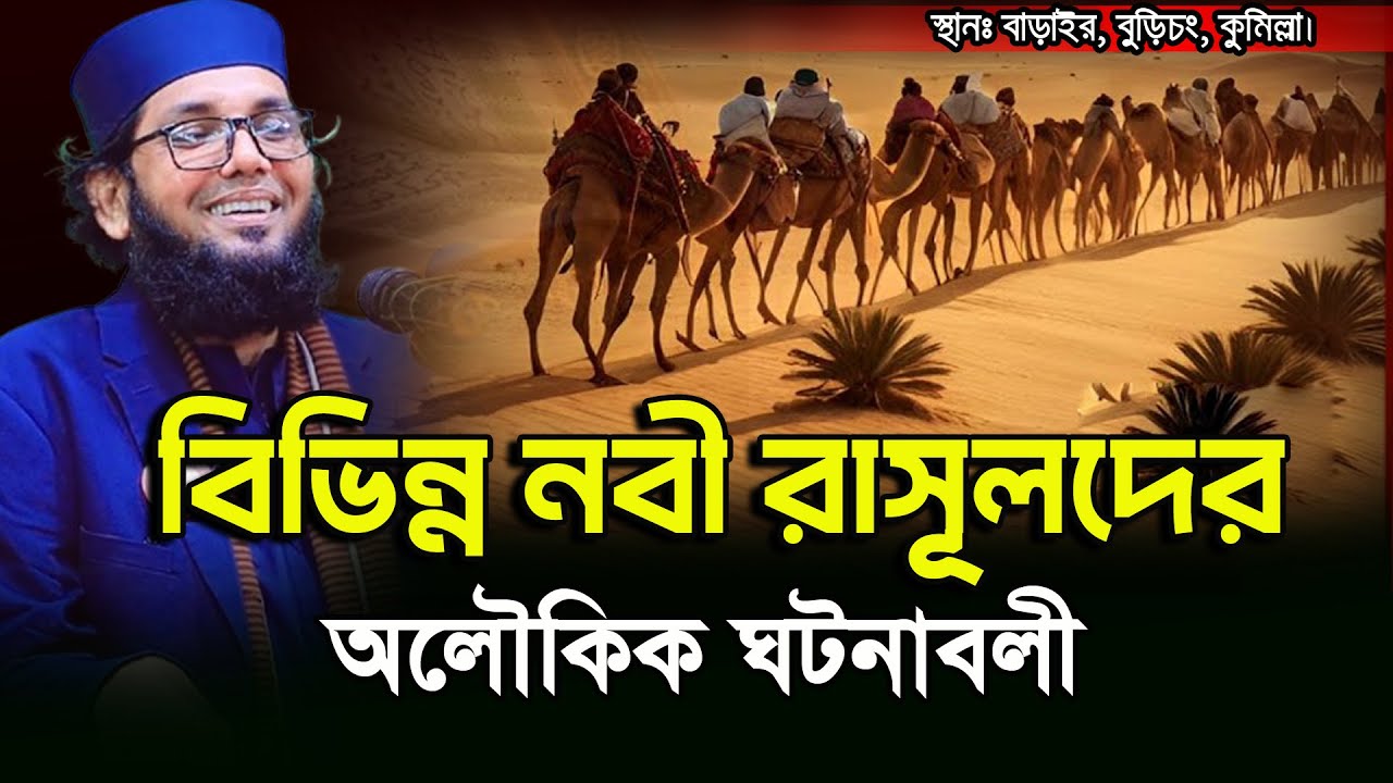 বিভিন্ন নবীগনের মোজেজা  Bivinno Nobir Mojejah । Molla Nazimuddin  Waz ।