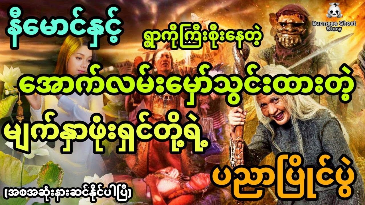နီမောင်နှင့် အောက်လမ်းမှော်သွင်းထားသောမျက်နှာဖုံးပိုင်ရှင်နတ်ဆရာတို့ရဲ့ပညာပြိုင်ပွဲ (အစအဆုံး)