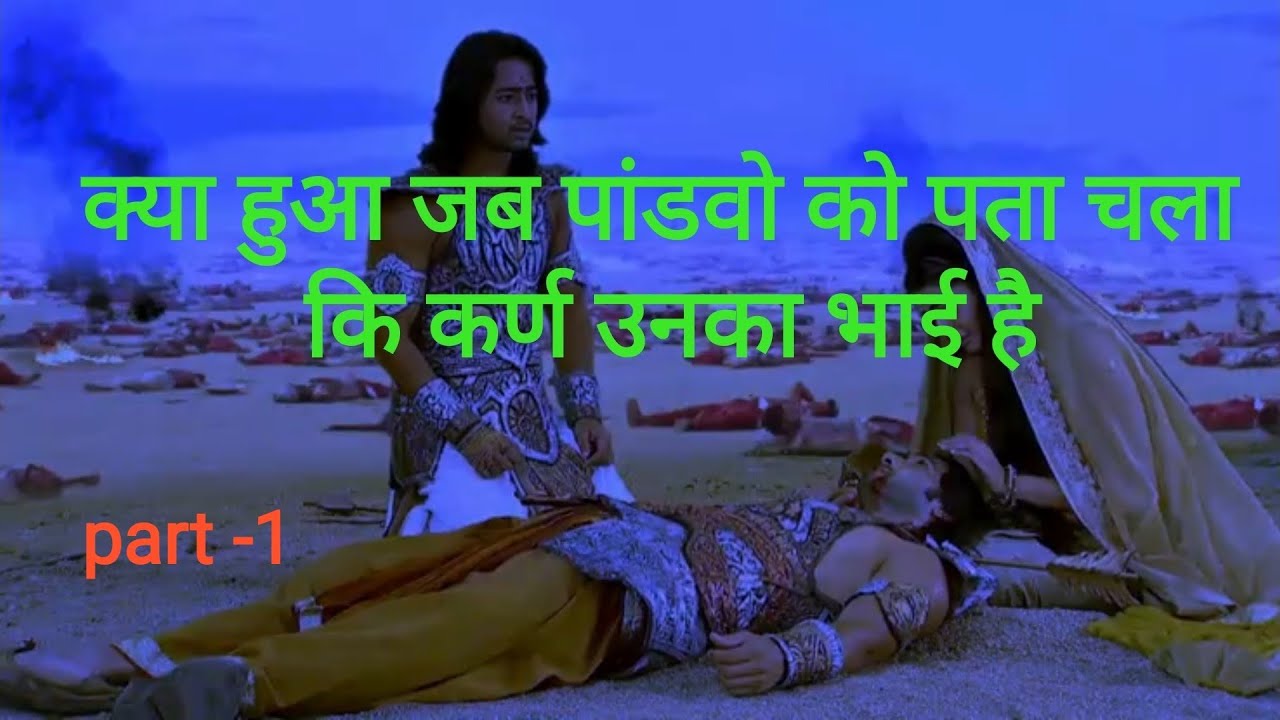 पांडवो को पता चली कर्ण की सच्चाई part-1 #krishna #mahabharat #snatandharm