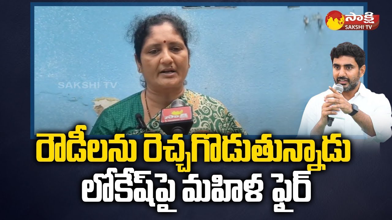 Woman Fires on Nara Lokesh Speech | TDP Activists | Chandrababu |@SakshiTV​