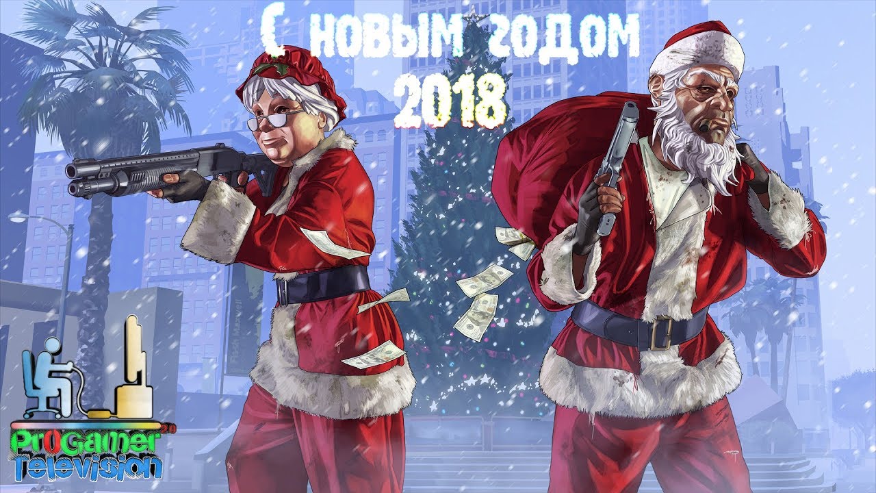 С Новый 2018 годом! (Новогоднее поздравление от ProGamer Television)