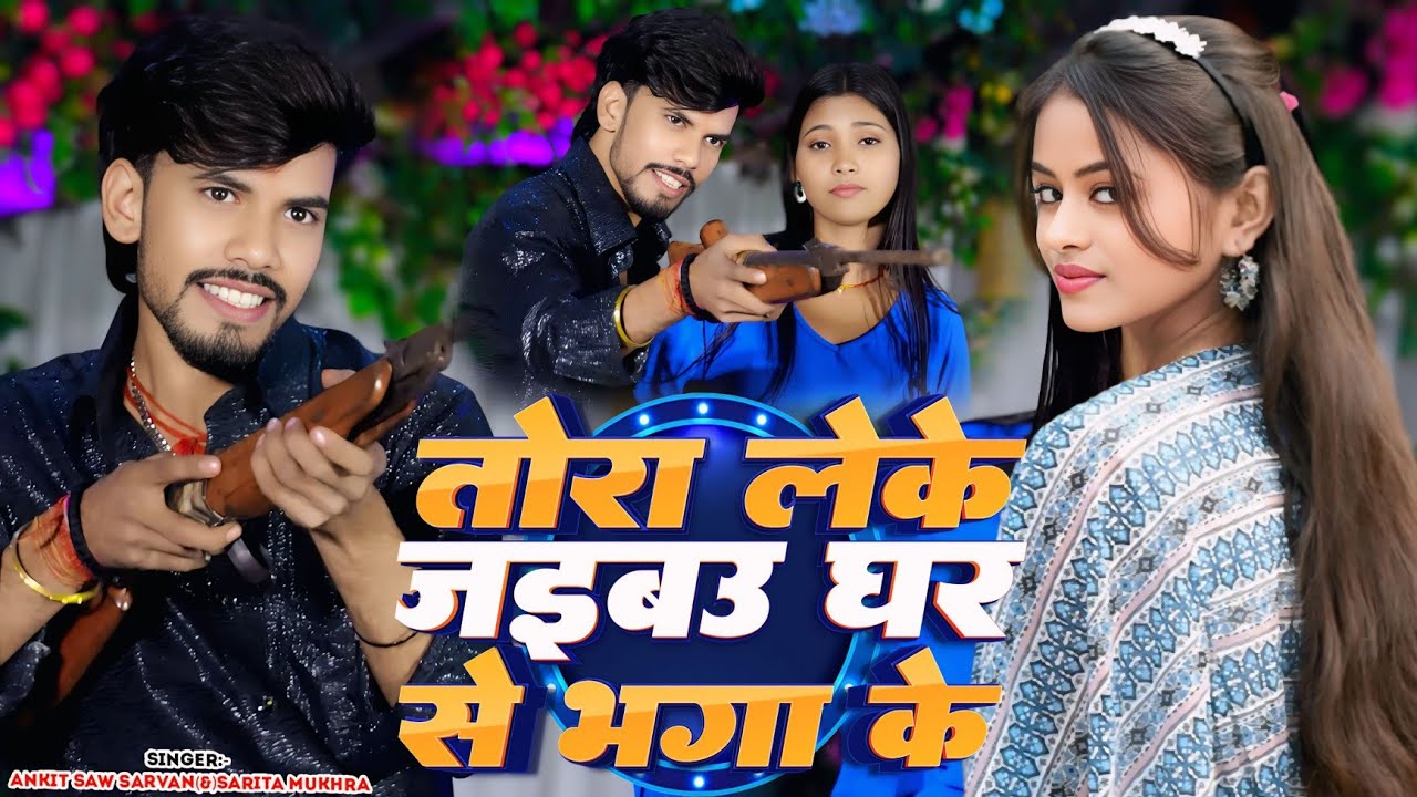 #video | #Ankit Shw Sarvan | #Sarita Mukhra |Tora Leke Jaibau Ghar Se Bhaga Ke | #maghisong 2026