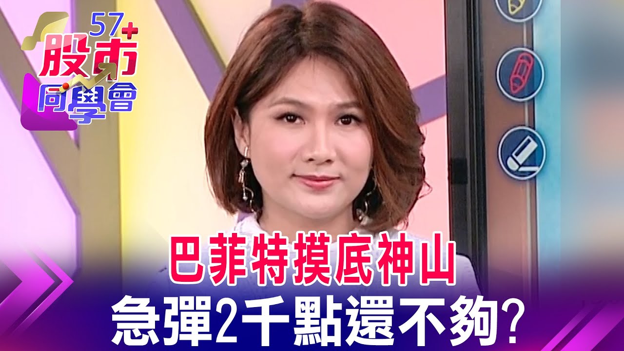 跟巴菲特買價值投資股 台積電大聯盟誰位階低？產線爆炸？庫存低點？華新大牛領軍 不鏽鋼起風了？688T大學長要哭了？巴神成本420 470 何時再進場？《57股市同學會》王兆立 連乾文 鄧尚維