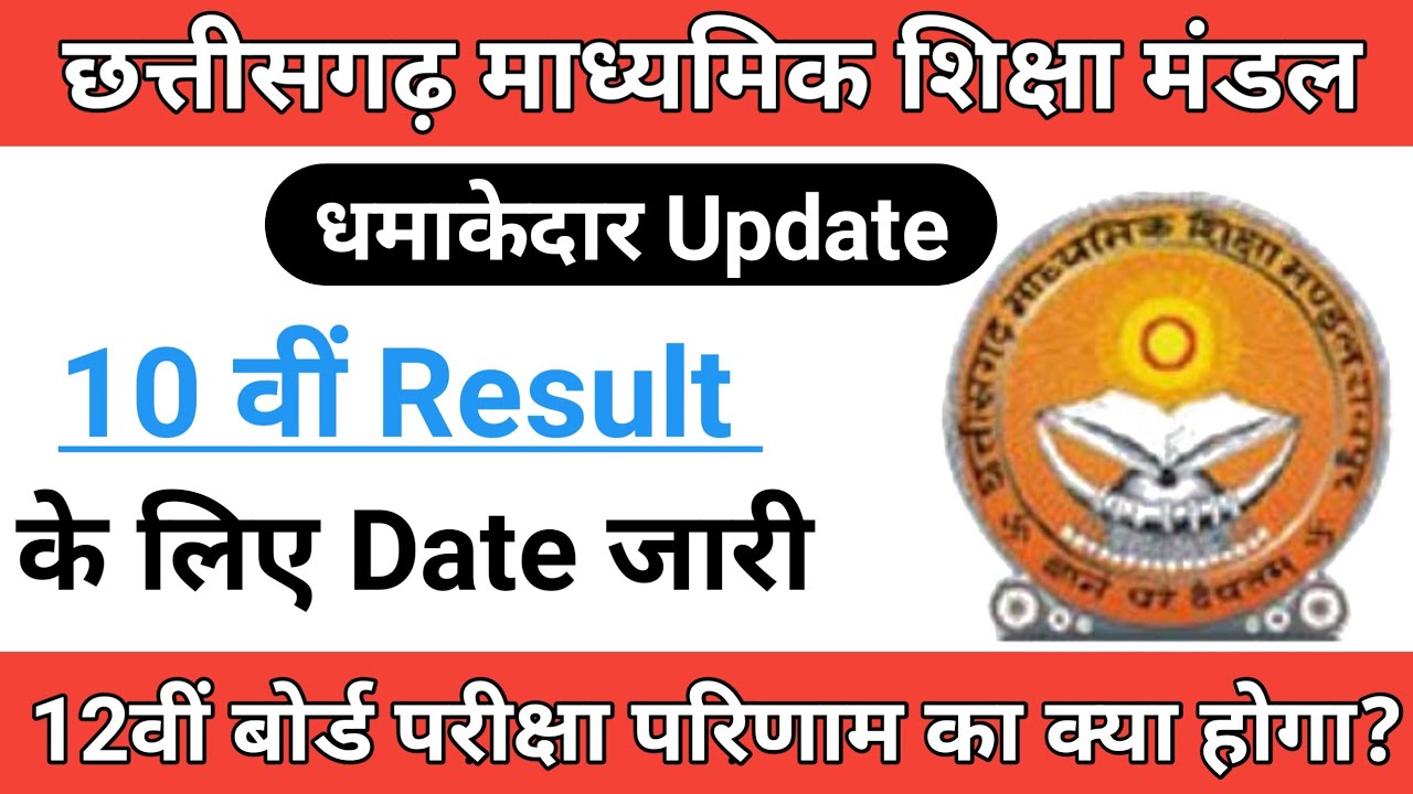 Cg Board Exam 2022 News Today | Chhattisgarh Board 10 वीं रिजल्ट की तारीख आ गई | Cg Board Result 22