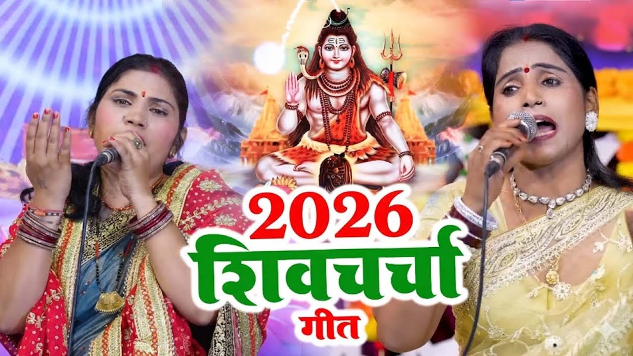 कविता झा ने गाया 2026 में सुने जाने वाले शिवचर्चा गीत | Shiv Charcha Geet | Nonstop Shiv CharchaSong