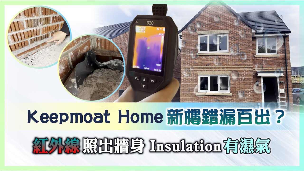 新樓驗收│新樓錯漏百出？紅外線照出牆身Insulation有濕氣│L14│Keepmoat Home │紅外線│濕氣│Insulation