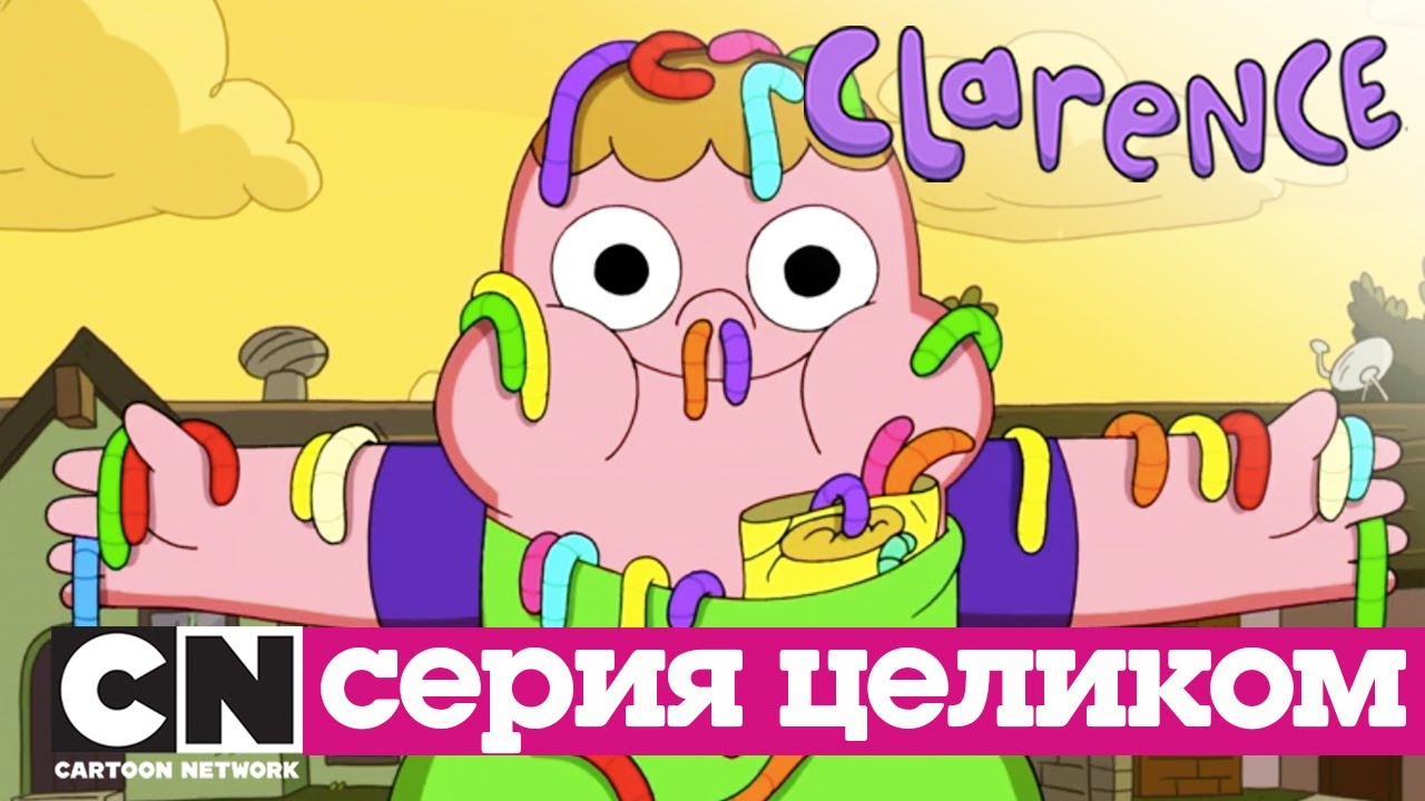 Кларенс | Пижамная вечеринка (серия целиком) | Cartoon Network
