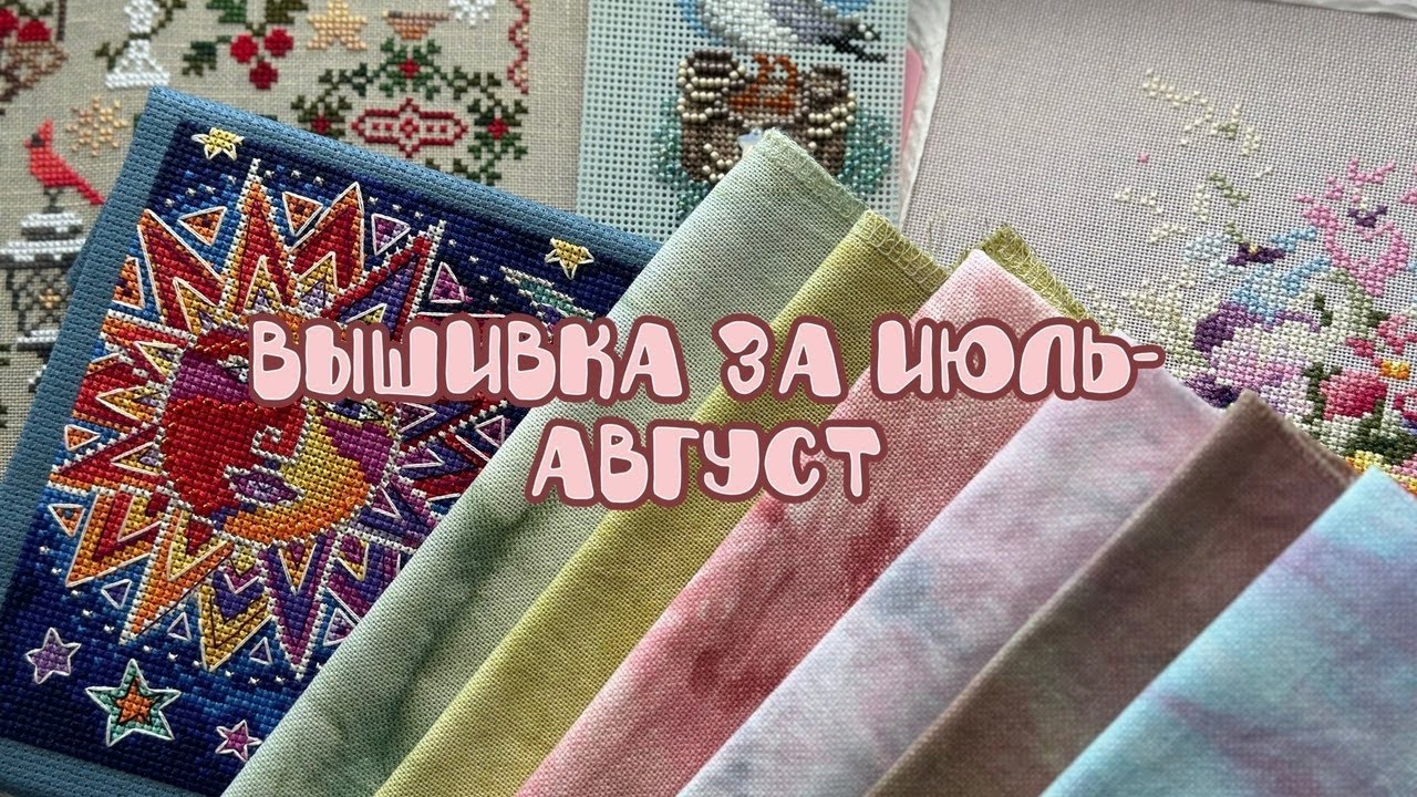 Вышивка за июль-август 2024 🌸 Финиши, старты и прдвижения