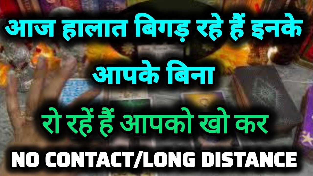 आज हालात  बिगड़ रहे हैं इनके 🌻@0507 #currentfeelings  #nocontact #tarot