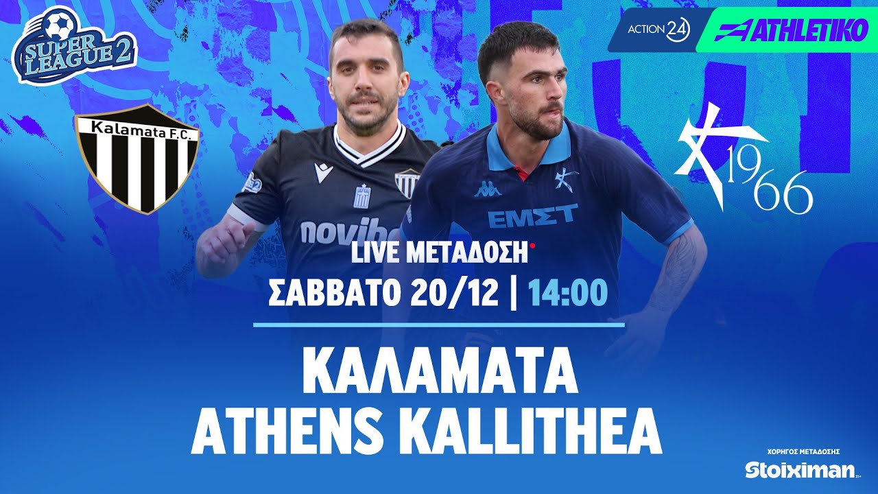 &Kappa;&alpha;&lambda;&alpha;&mu;ά&tau;&alpha; - Athens Kallithea | Super League 2 2025/26 - Livestream | Athletiko.gr