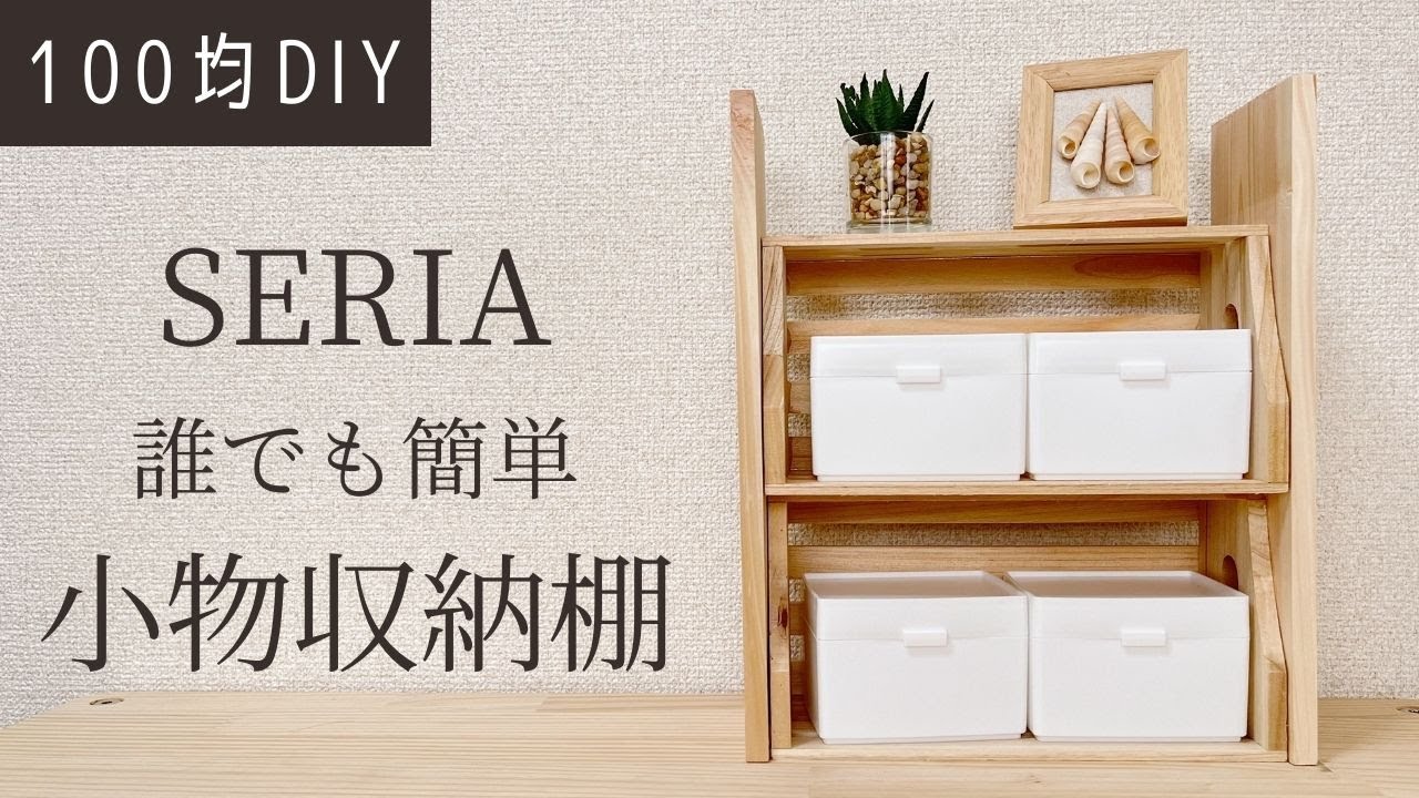 【100均DIY】超簡単！セリアの商品だけでオシャレな小物収納棚【セリアDIY】