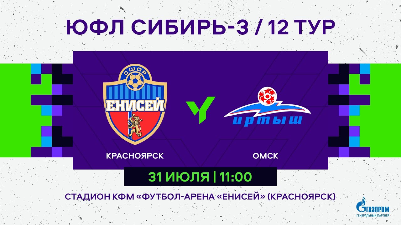 ЮФЛ Сибирь-3. Енисей (Красноярск) - СШОР Иртыш (Омск)