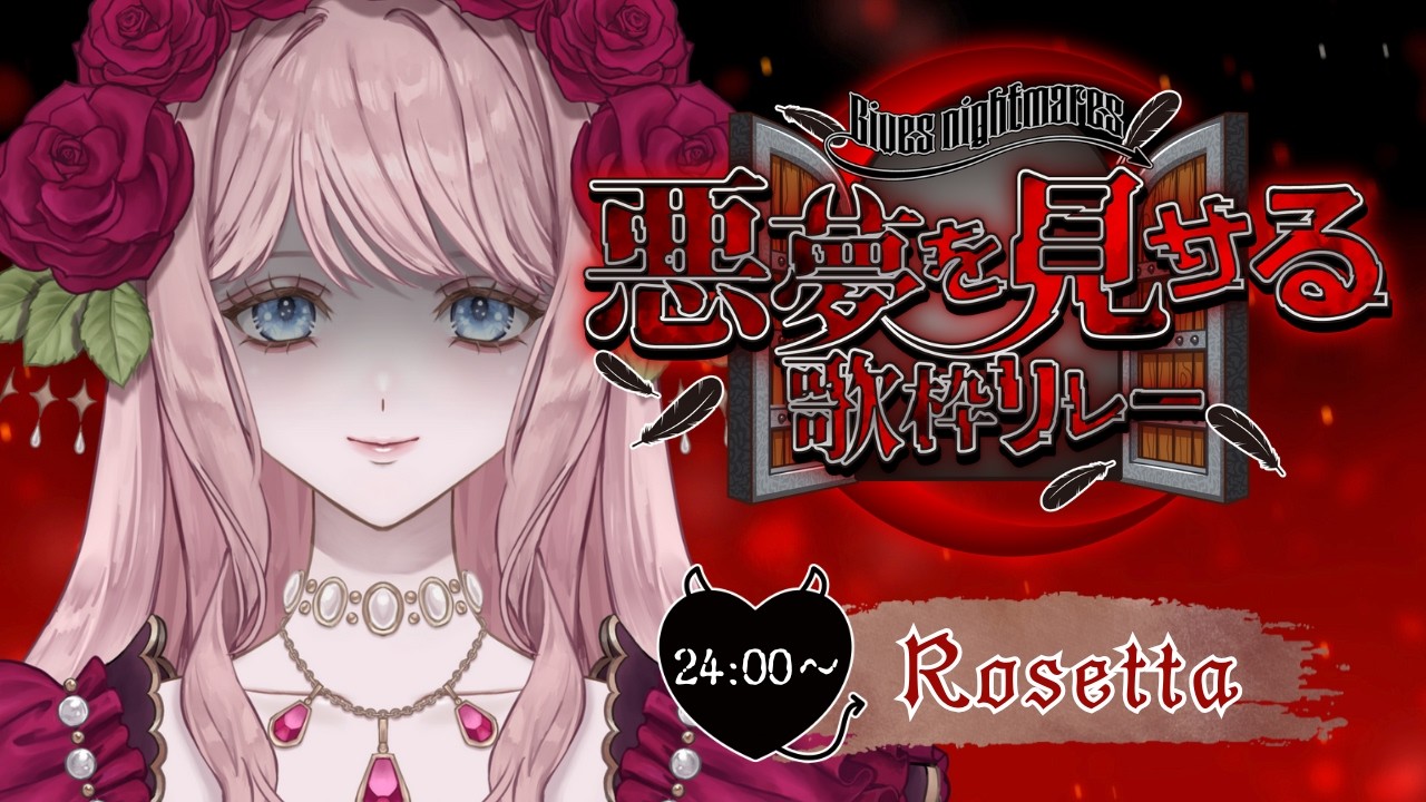 【 #悪夢を見せる歌枠リレー 】美しい悪夢の世界へようこそ🥀【Rosetta】| #vtuber #karaoke