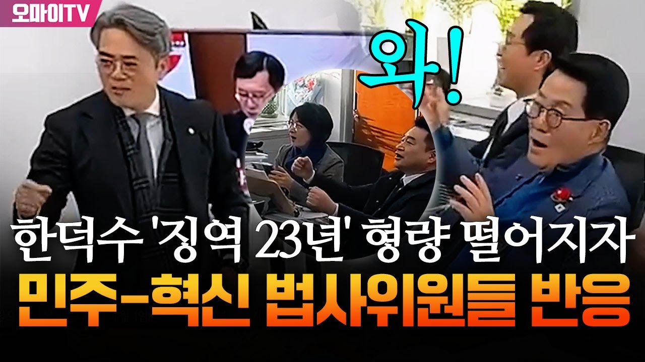 '와~!' 단체 박수...한덕수에 '징역 23년' 형량 떨어지자 민주-혁신 법사위원들 반응