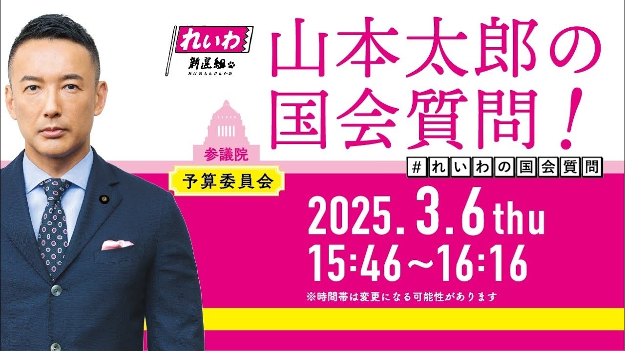 山本太郎の国会質問！参議院・予算委員会（2025年3月6日15:46頃～）