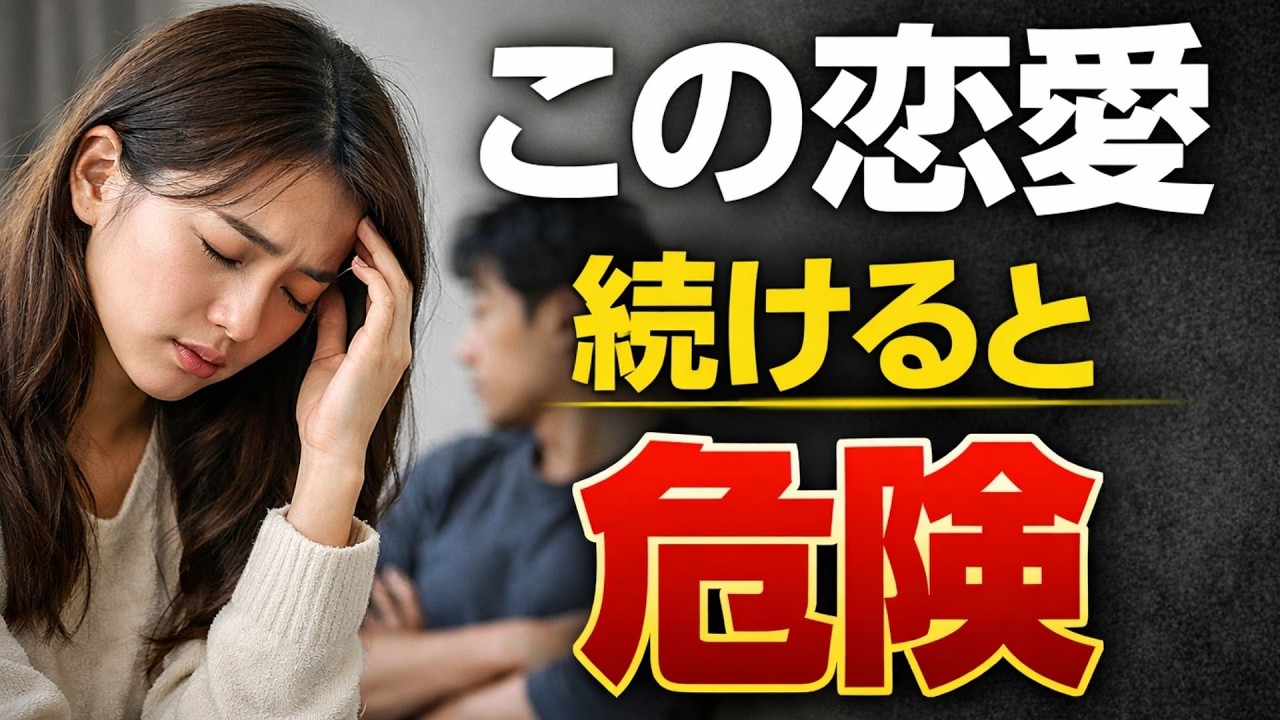 この恋愛続けると危険です…別れた方がいい恋人の特徴