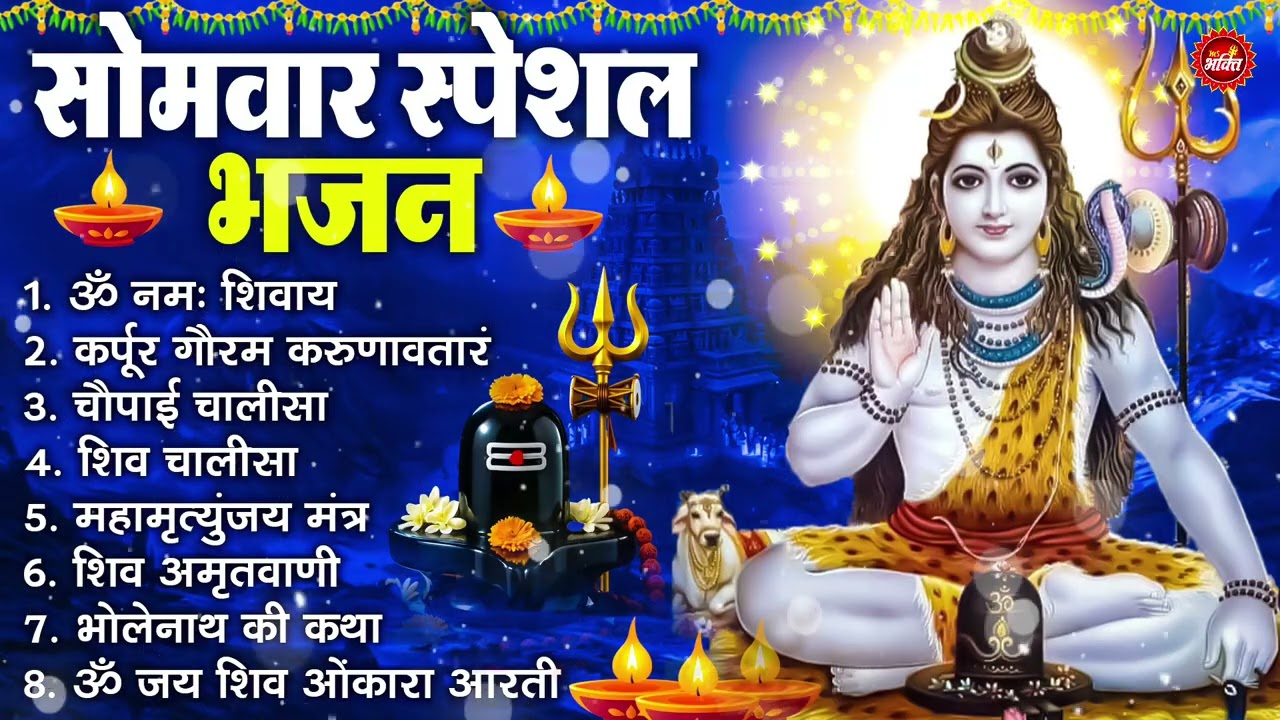 सोमवार भक्ति भजन : ॐ नमः शिवाय, शिव अमृतवाणी, महामृत्युंजय मंत्र, शिव चालीसा, ॐ जय शिव ओंकारा