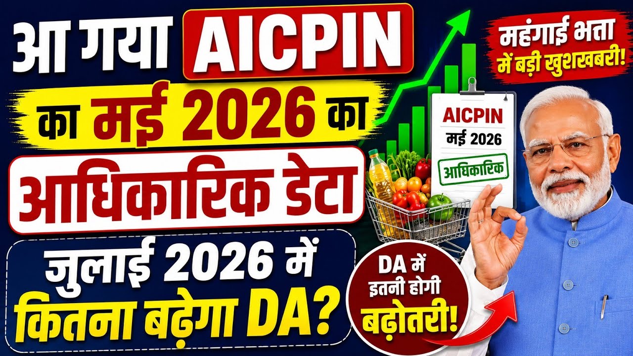 July 2026 DA Hike Update: May 2026 AICPIN Official Data Released,DA Kitna Badhega, AICPIN News Today