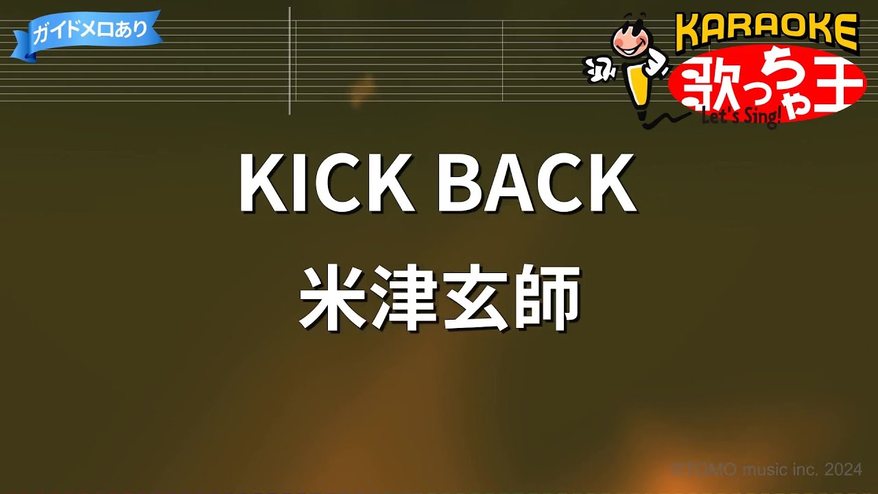 【カラオケ】KICK BACK / 米津玄師
