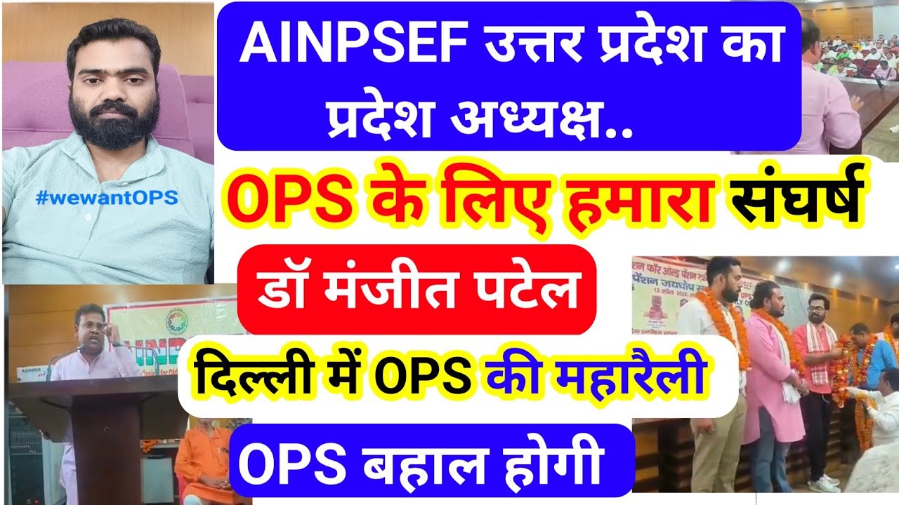 AINPSEF की बड़ी बैठक/OPS के लिए हमारे संघर्ष सफल /डॉ मंजीत सिंह पटेल // दिल्ली में महारैली होगी//