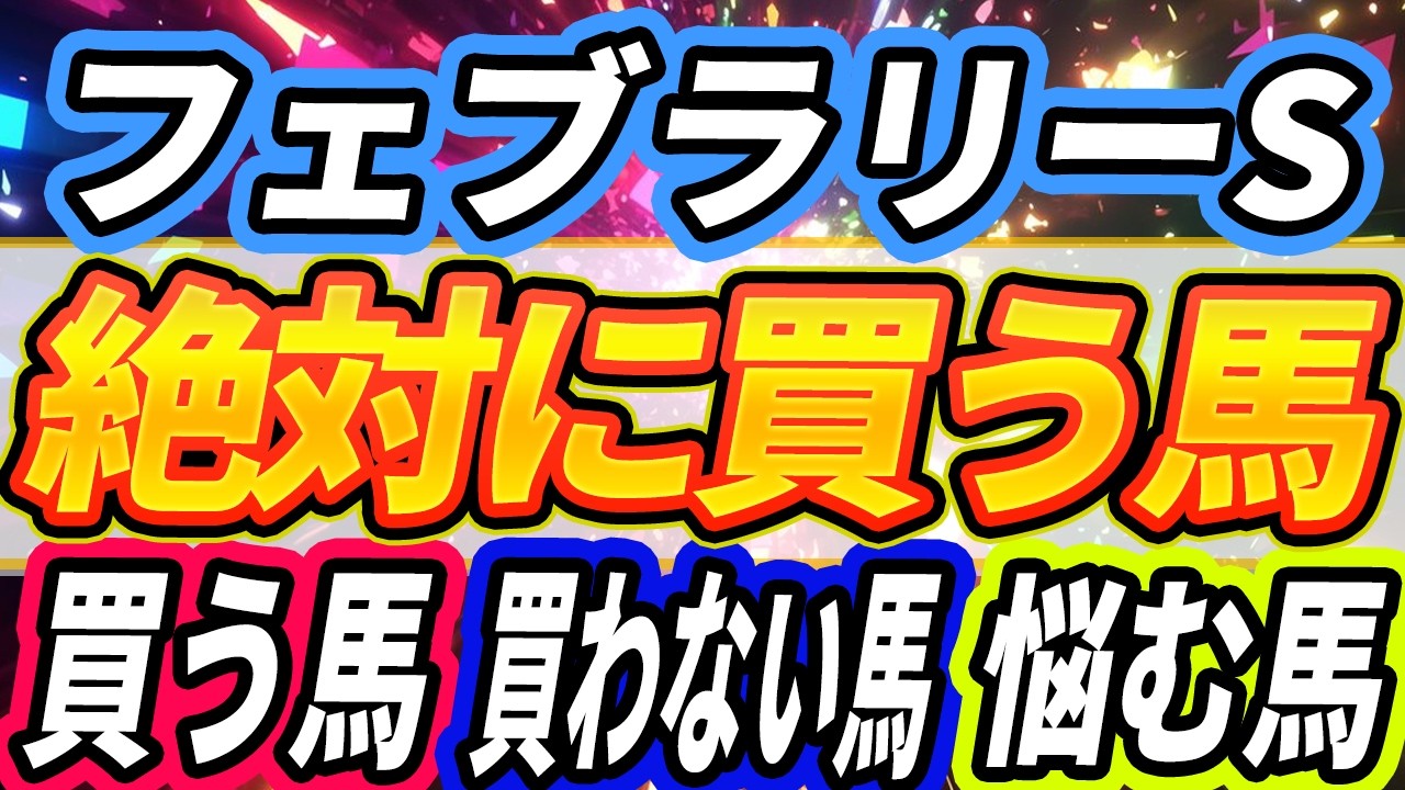 【フェブラリーS2026】”コスタノヴァはゲートで起きるのか”『枠前全頭見解』【Part2】