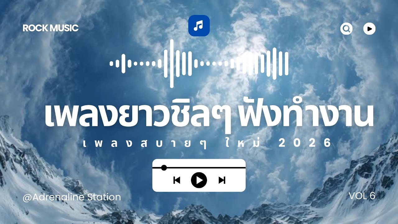 เพลงยาวชิลๆ ฟังตอนทำงาน เพลงสบายๆ ใหม่ 2026  [Longplay] VOL6