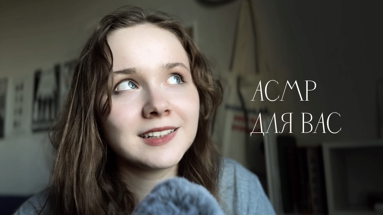 АСМР Случайные Триггеры и Шепот для Вас и Вашего Сна.