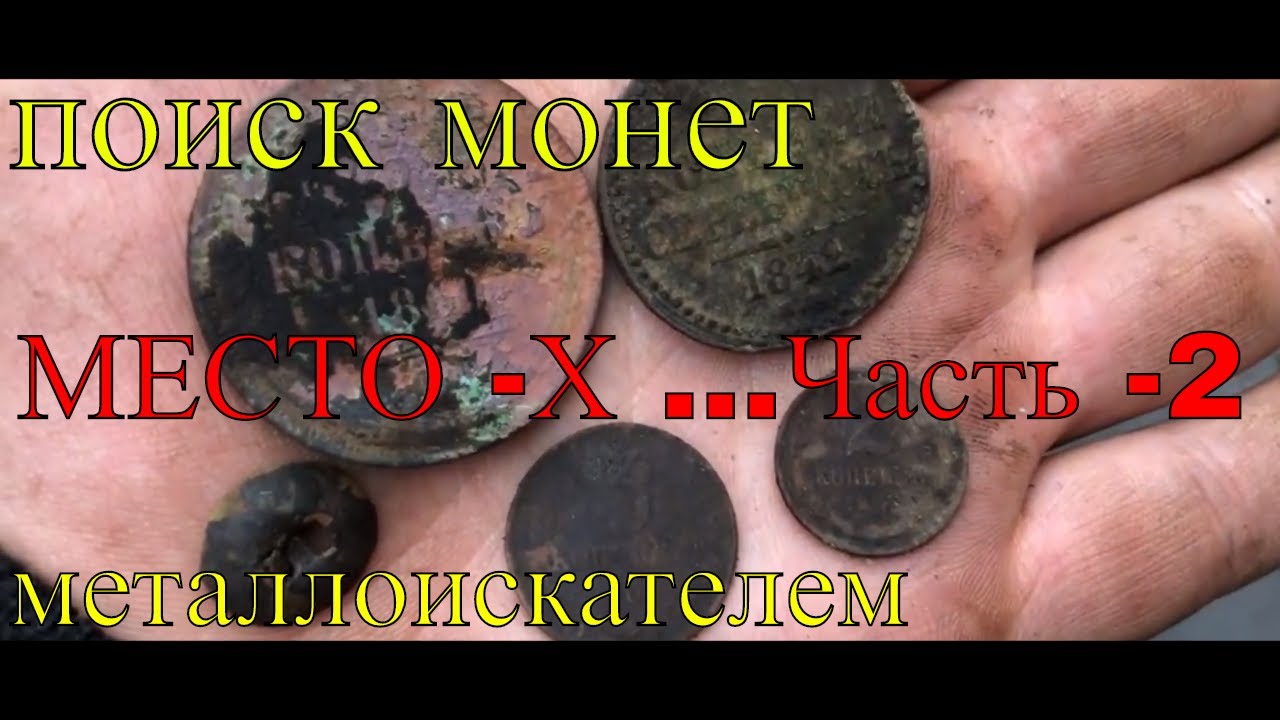 КОП  | Место Х | Поиск монет на секретном месте! Часть - 2