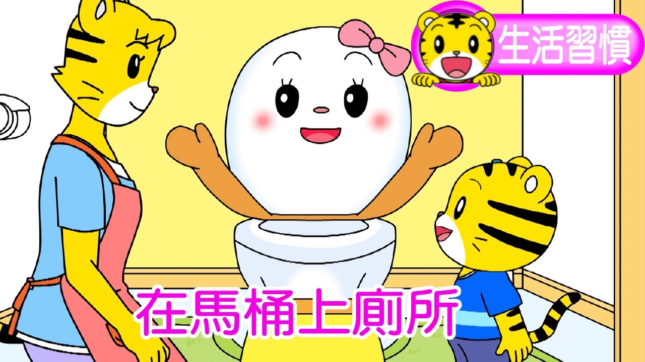 巧虎【生活好習慣】在馬桶上廁所 #生活習慣 #幼兒 #上廁所 #親子 #育兒 #卡通 #動畫