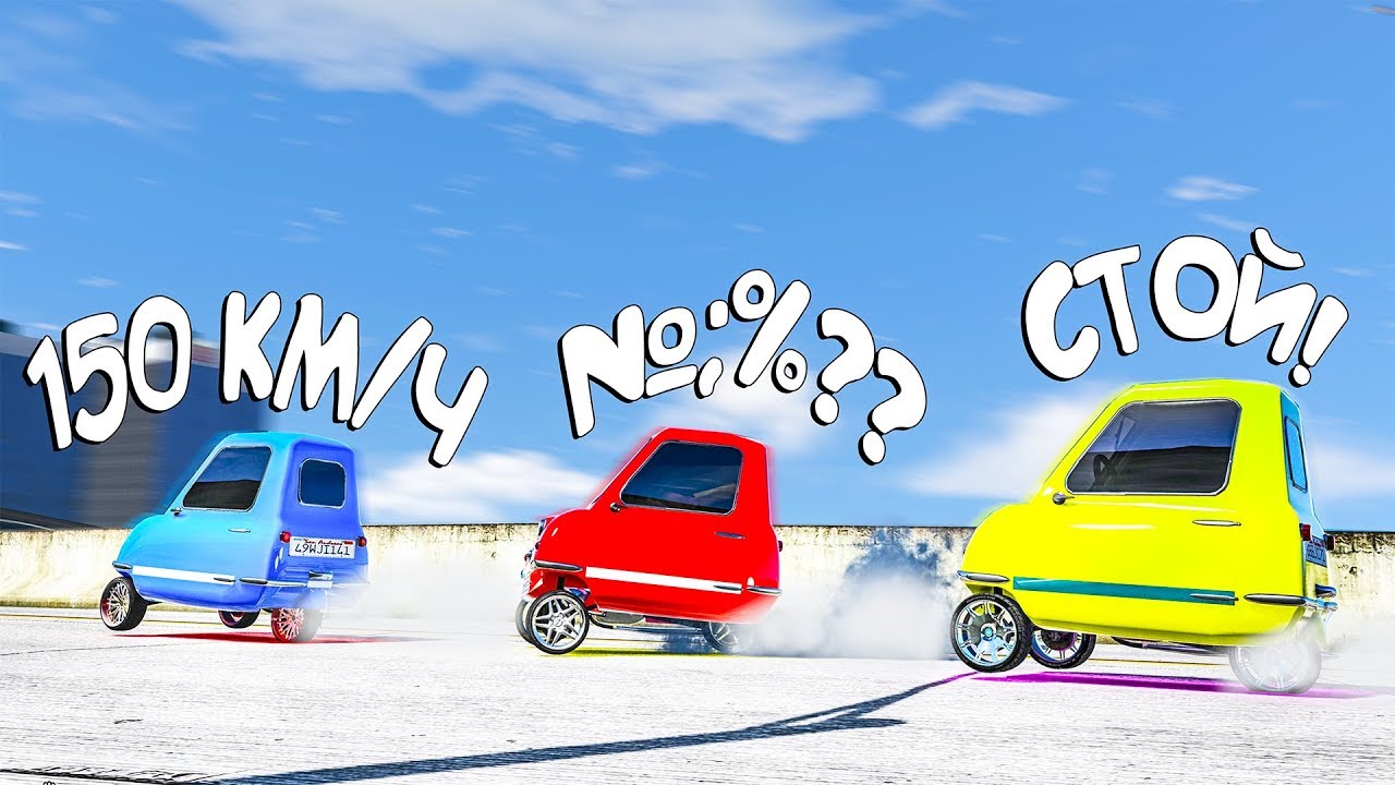 Битва Автопилотов на Безумных PEEL P50 в GTA 5 Online!