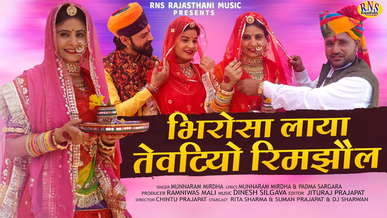 New Rajasthani Mayra Song 2021 | भिरोसा लाया तेवटियो रिमझौल | Munnaram Mirdha | Marwadi  vivah geet