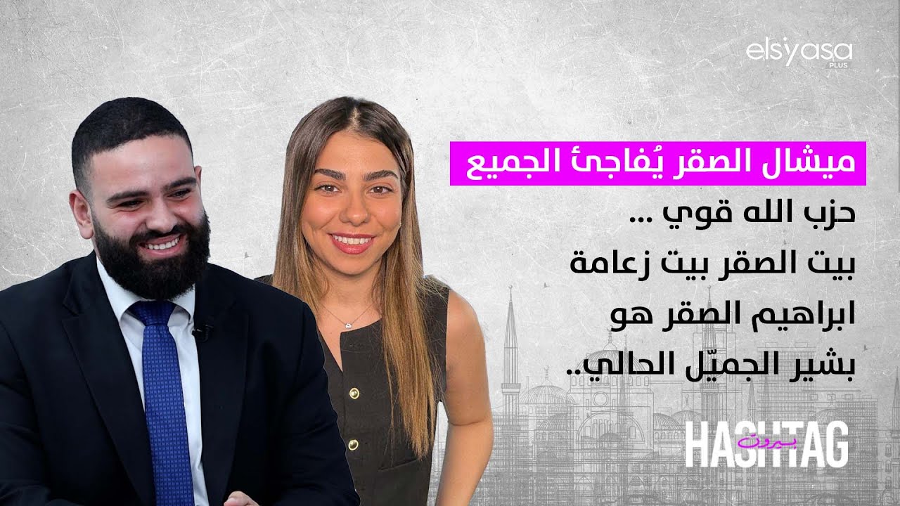 ميشال الصقر يُفاجئ الجميع حزب الله قوي ...بيت الصقر بيت زعامة  ابراهيم الصقر هو بشير الجميل الحالي..