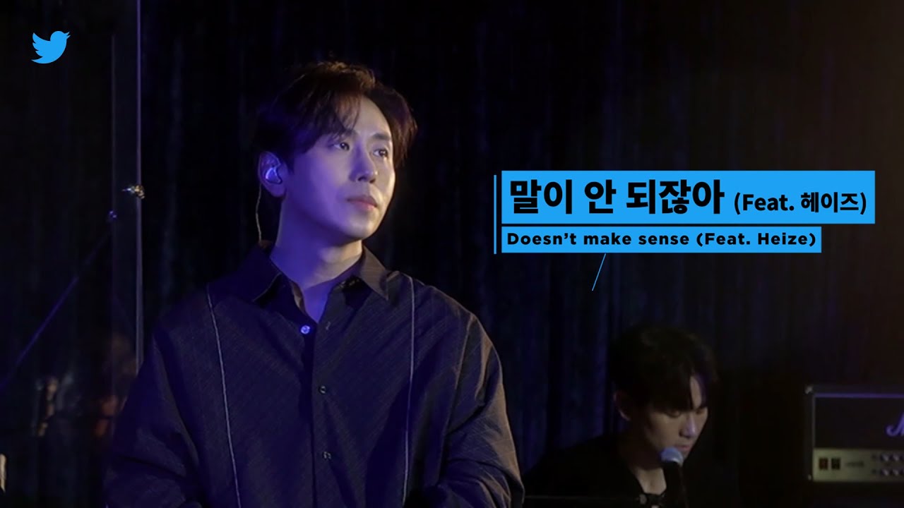 데이브레이크 - 말이 안 되잖아 (Feat.헤이즈) / Twitter Blueroom Live