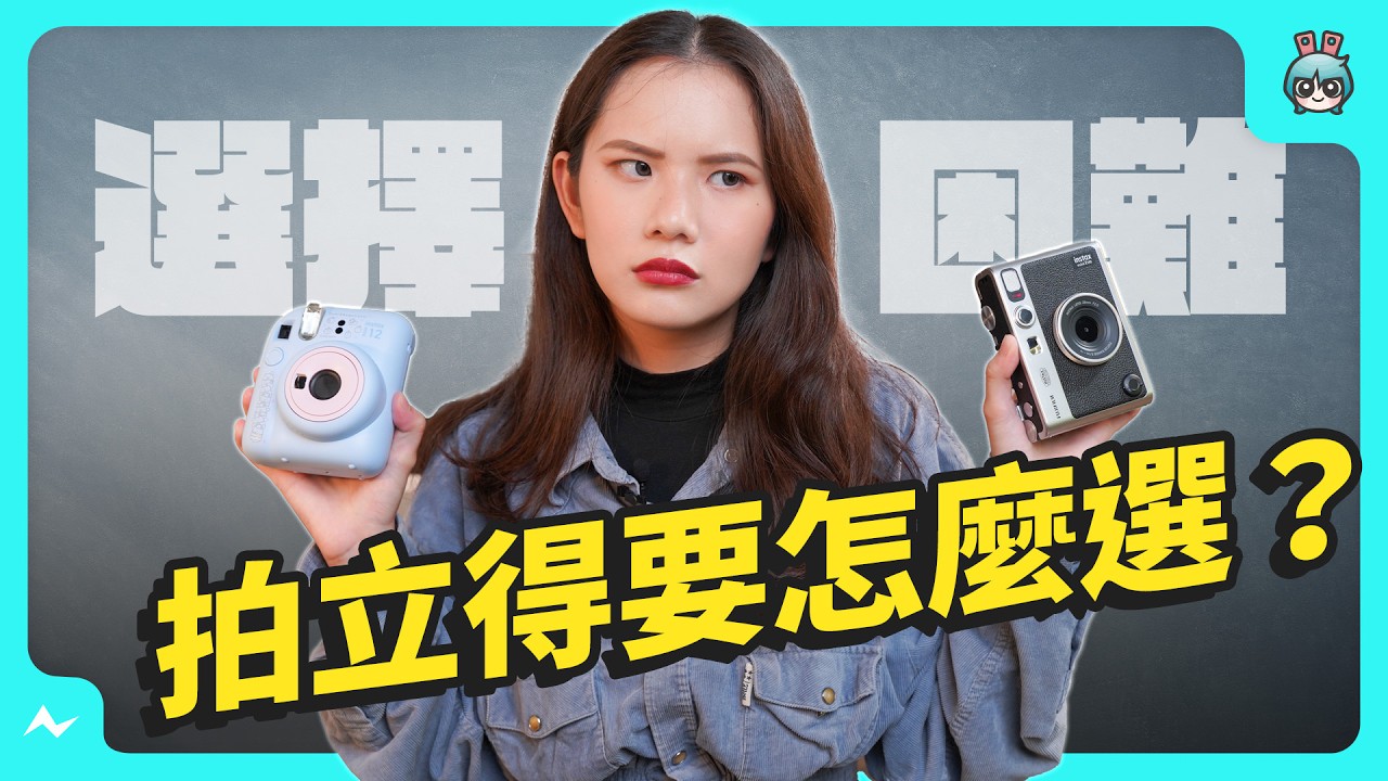 到底哪一台拍立得適合我？價差這麼大怎麼選？選拍立得看這支影片就個夠了！instax mini 拍立得選購教科書