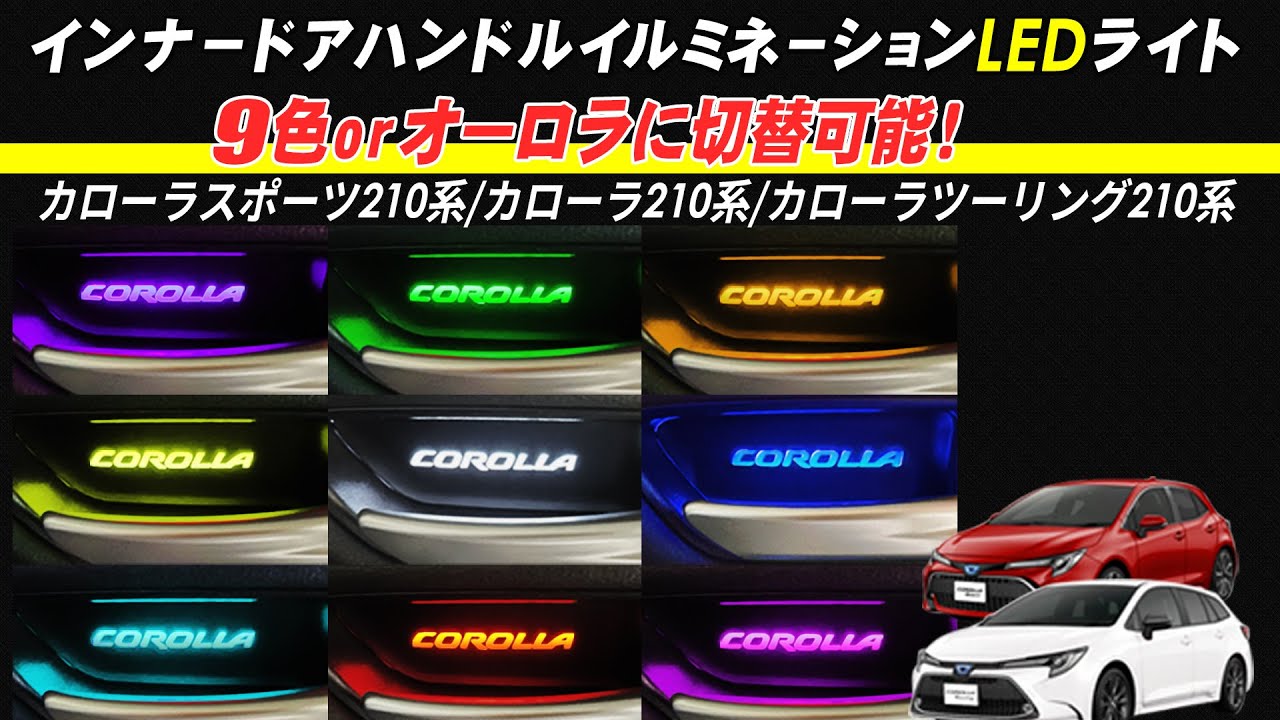 TOYOTA カローラ210系対応 インナーハンドル LEDイルミネーションライト がついに登場！9色切替えで好きな色に！オーロラモードで車内が幻想的に！